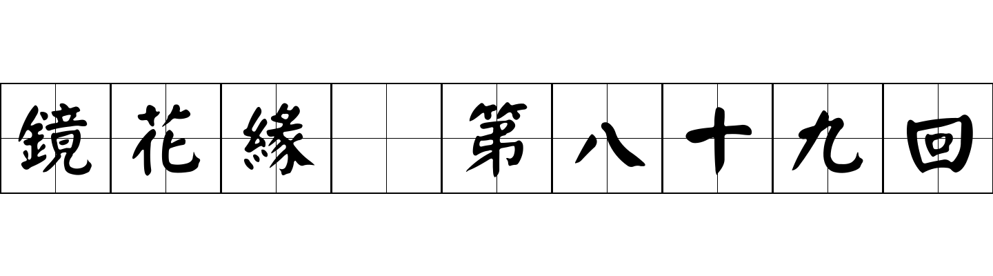 鏡花緣 第八十九回